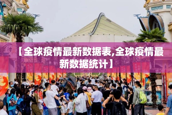 【全球疫情最新数据表,全球疫情最新数据统计】