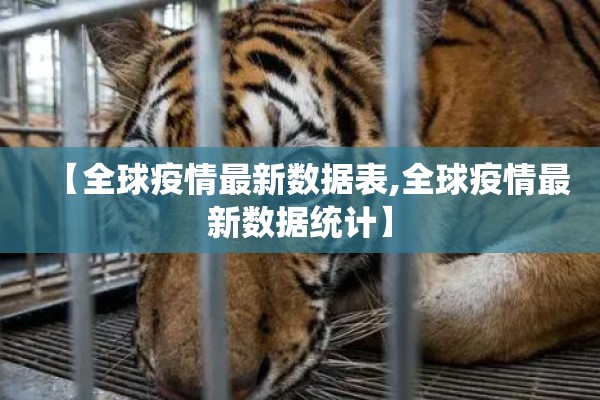【全球疫情最新数据表,全球疫情最新数据统计】
