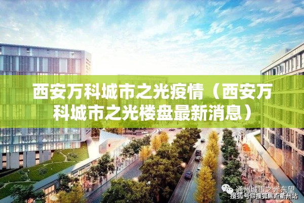 西安万科城市之光疫情（西安万科城市之光楼盘最新消息）