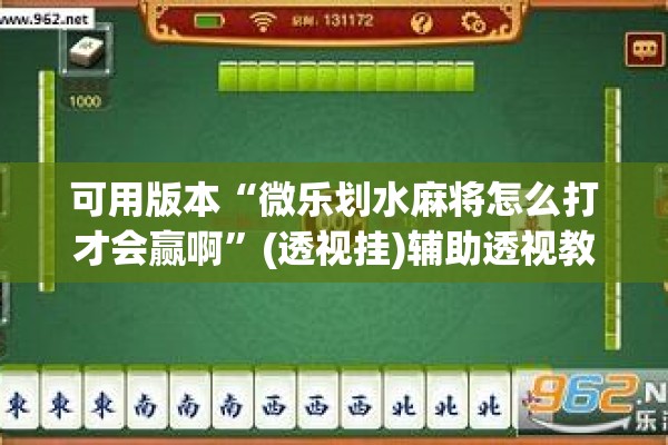 可用版本“微乐划水麻将怎么打才会赢啊	”(透视挂)辅助透视教程