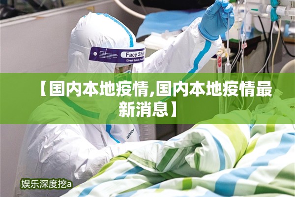 【国内本地疫情,国内本地疫情最新消息】