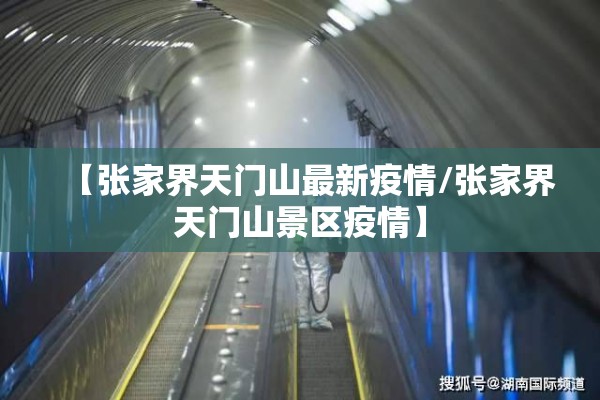 【张家界天门山最新疫情/张家界天门山景区疫情】