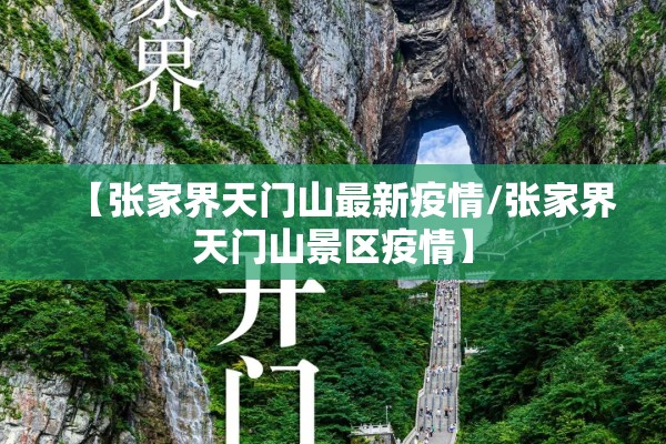 【张家界天门山最新疫情/张家界天门山景区疫情】