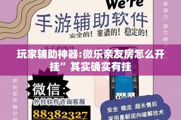 玩家辅助神器:微乐亲友房怎么开挂”其实确实有挂