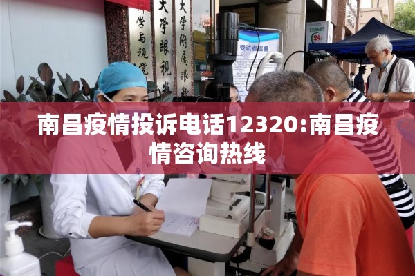 南昌疫情投诉电话12320:南昌疫情咨询热线