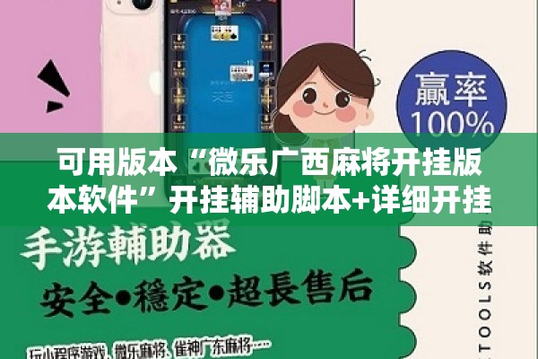 可用版本“微乐广西麻将开挂版本软件	”开挂辅助脚本+详细开挂安装教程