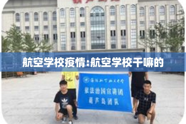 航空学校疫情:航空学校干嘛的
