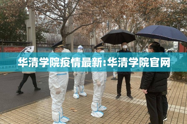 华清学院疫情最新:华清学院官网