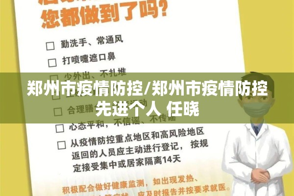 郑州市疫情防控/郑州市疫情防控先进个人 任晓