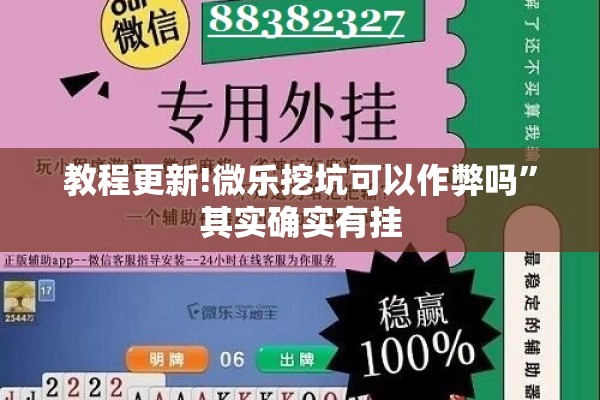 教程更新!微乐挖坑可以作弊吗”其实确实有挂