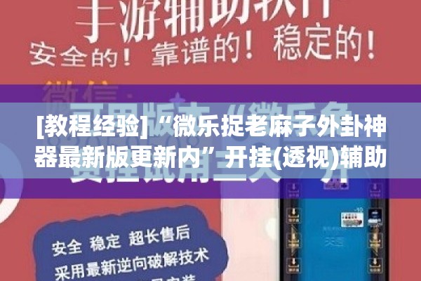 [教程经验]“微乐捉老麻子外卦神器最新版更新内	”开挂(透视)辅助神器