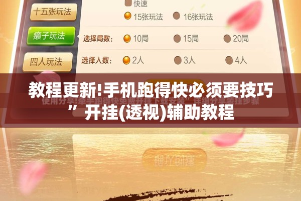 教程更新!手机跑得快必须要技巧	”开挂(透视)辅助教程