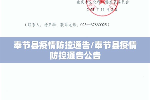 奉节县疫情防控通告/奉节县疫情防控通告公告