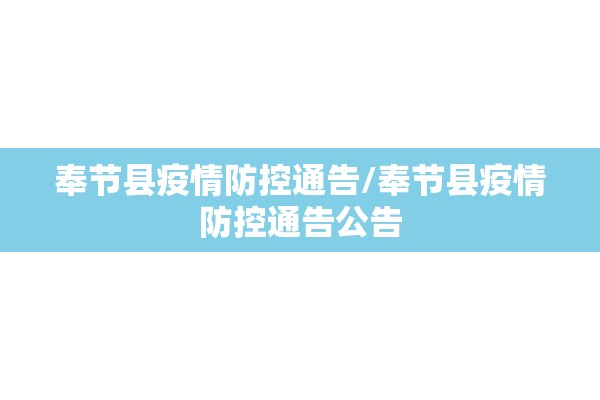 奉节县疫情防控通告/奉节县疫情防控通告公告