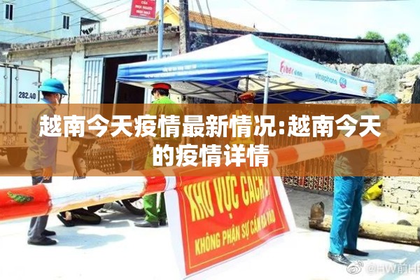越南今天疫情最新情况:越南今天的疫情详情
