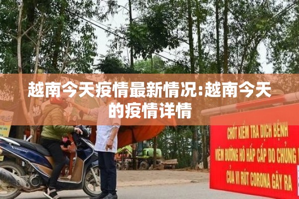越南今天疫情最新情况:越南今天的疫情详情