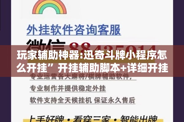 玩家辅助神器:迅奇斗牌小程序怎么开挂”开挂辅助脚本+详细开挂安装教程