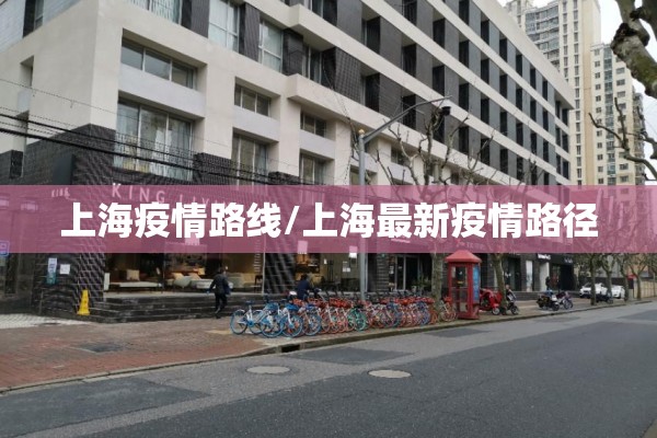 上海疫情路线/上海最新疫情路径