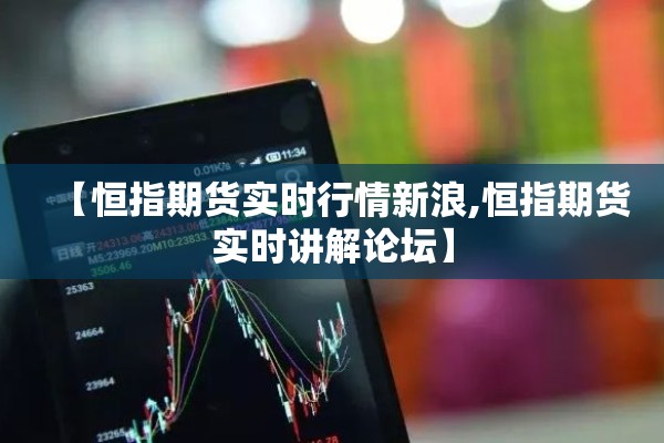 【恒指期货实时行情新浪,恒指期货实时讲解论坛】