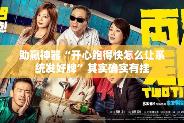 助赢神器“开心跑得快怎么让系统发好牌”其实确实有挂