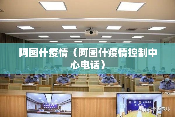 阿图什疫情（阿图什疫情控制中心电话）