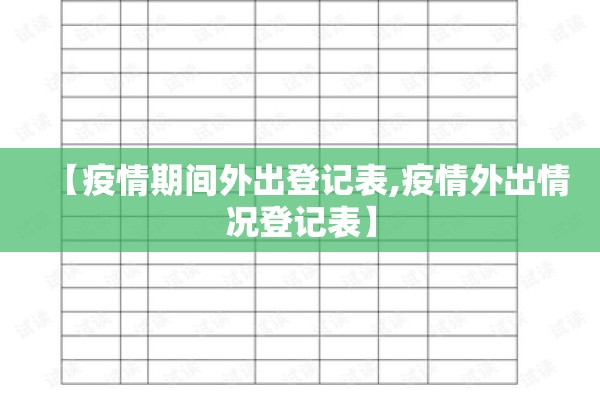 【疫情期间外出登记表,疫情外出情况登记表】