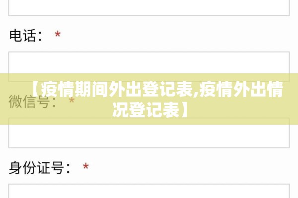 【疫情期间外出登记表,疫情外出情况登记表】