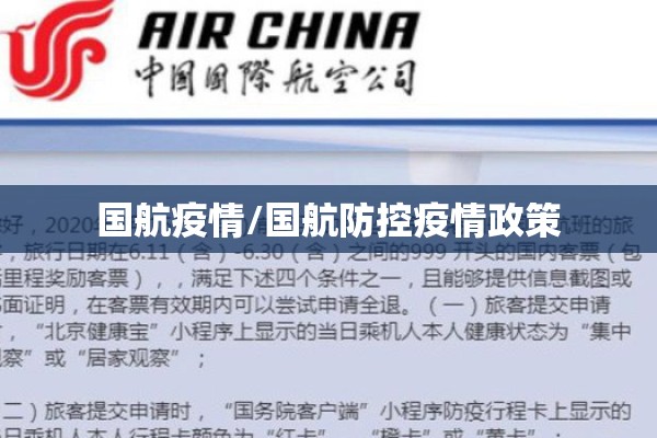 国航疫情/国航防控疫情政策 国航疫情/国航防控疫情政策