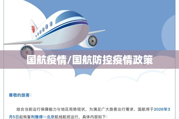 国航疫情/国航防控疫情政策 国航疫情/国航防控疫情政策