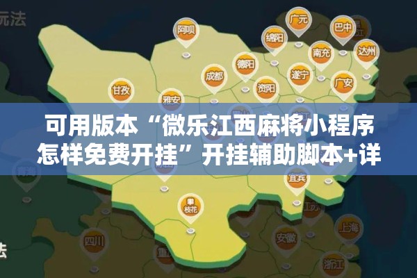 可用版本“微乐江西麻将小程序怎样免费开挂”开挂辅助脚本+详细开挂安装教程