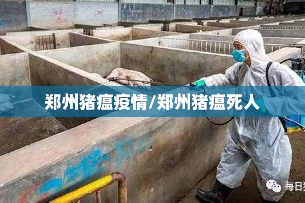 郑州猪瘟疫情/郑州猪瘟死人