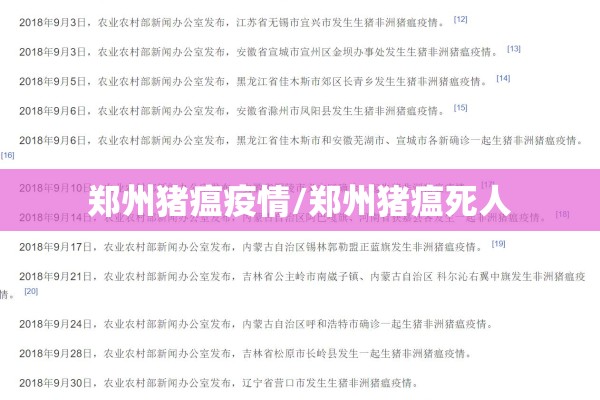 郑州猪瘟疫情/郑州猪瘟死人