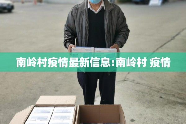 南岭村疫情最新信息:南岭村 疫情