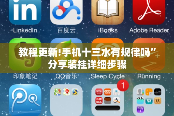 教程更新!手机十三水有规律吗	”分享装挂详细步骤