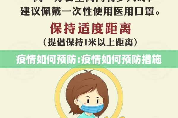 疫情如何预防:疫情如何预防措施