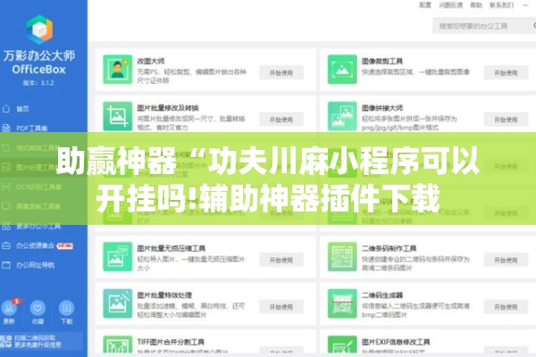 助赢神器“功夫川麻小程序可以开挂吗!辅助神器插件下载
