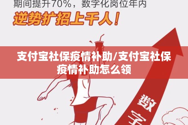 支付宝社保疫情补助/支付宝社保疫情补助怎么领