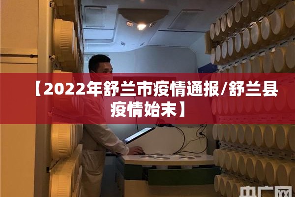【2022年舒兰市疫情通报/舒兰县疫情始末】