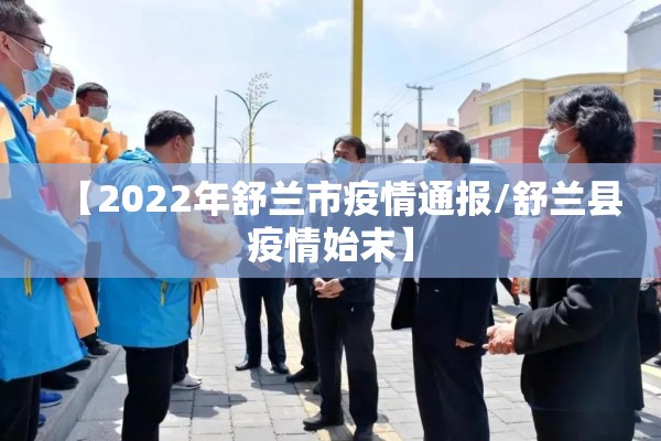 【2022年舒兰市疫情通报/舒兰县疫情始末】