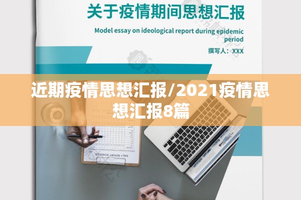 近期疫情思想汇报/2021疫情思想汇报8篇