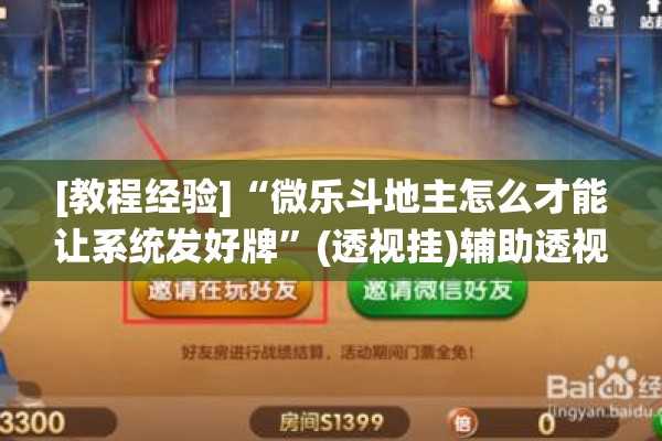 [教程经验]“微乐斗地主怎么才能让系统发好牌	”(透视挂)辅助透视教程