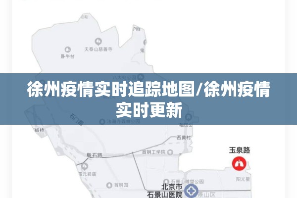 徐州疫情实时追踪地图/徐州疫情实时更新