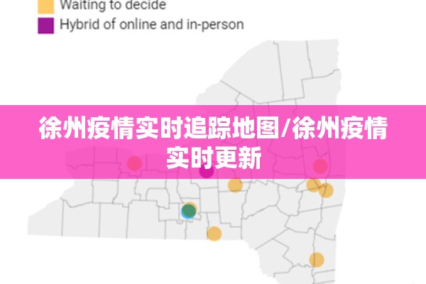 徐州疫情实时追踪地图/徐州疫情实时更新