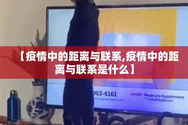 【疫情中的距离与联系,疫情中的距离与联系是什么】