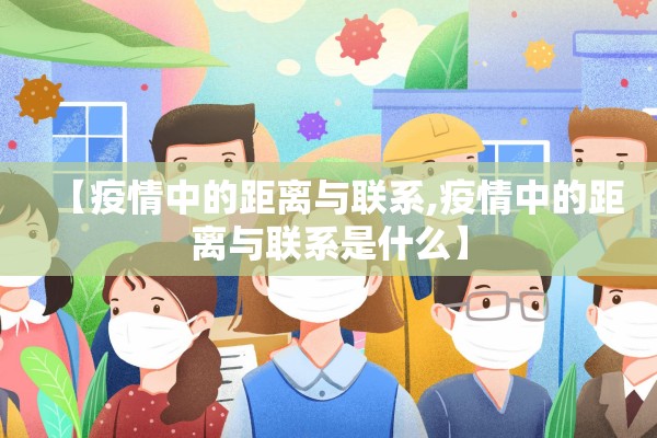 【疫情中的距离与联系,疫情中的距离与联系是什么】