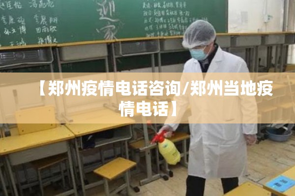 【郑州疫情电话咨询/郑州当地疫情电话】
