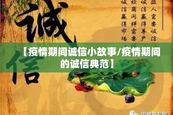 【疫情期间诚信小故事/疫情期间的诚信典范】