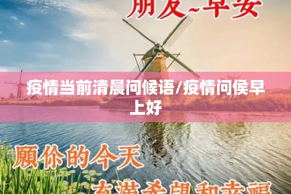 疫情当前清晨问候语/疫情问侯早上好