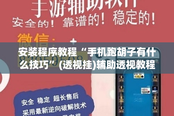 安装程序教程“手机跑胡子有什么技巧	”(透视挂)辅助透视教程
