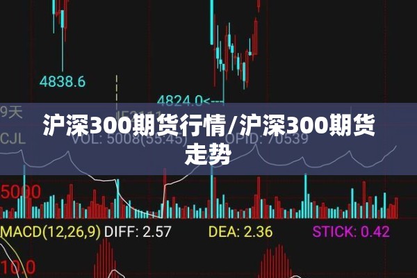 沪深300期货行情/沪深300期货走势